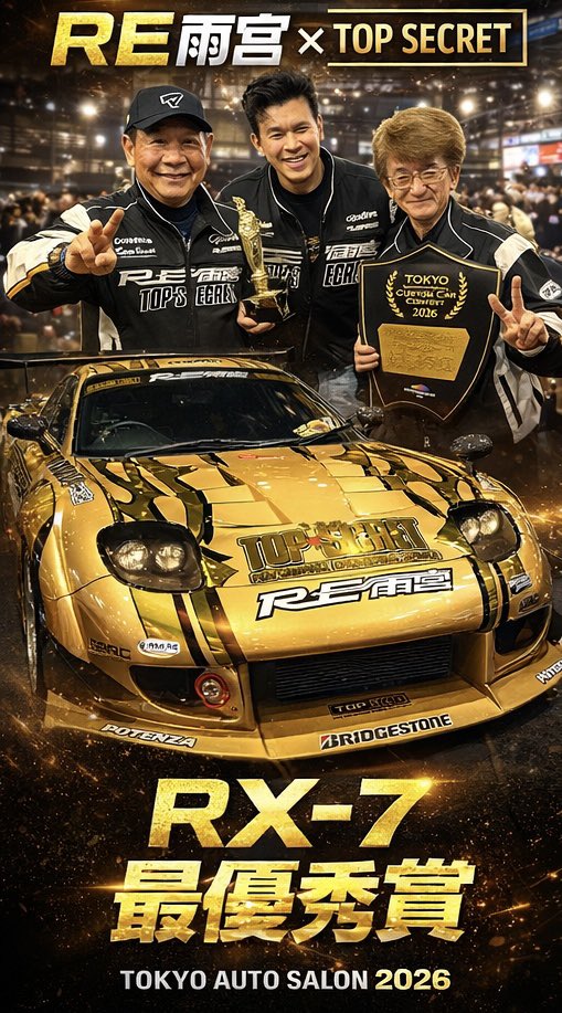 carfilmmedia's tweet photo. 【歴史的瞬間】

RE雨宮 × トップシークレット

RX-7が
オートサロン2026
最優秀賞を受賞。

この3人が作った奇跡。

JDM史に残る瞬間を撮影しました。

明日19時から公開！
▼動画はこちら
https://t.co/Yyinkzo9qj

#RX7
#FD3S
#RE雨宮
#トップシークレット
#JDM
#TokyoAutoSalon https://t.co/X8BcEIbzLV