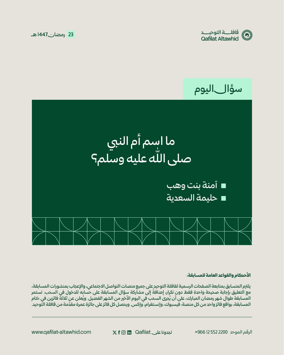 سؤال #مسابقة_قافلة_التوحيد الرمضانية اليوم 🌙🤍

للدخول في السحب:
1-متابعة حسابات قافلة التوحيد الرسمية.
2-الإعجاب بالمنشور.
3-التعليق بإجابة صحيحة واحدة فقط دون تكرار.
4-مشاركة السؤال عبر حسابكم.

تستمر المسابقة يوميًا طيلة شهر رمضان المبارك، على أن يتم إجراء السحب في ختامه، حيث