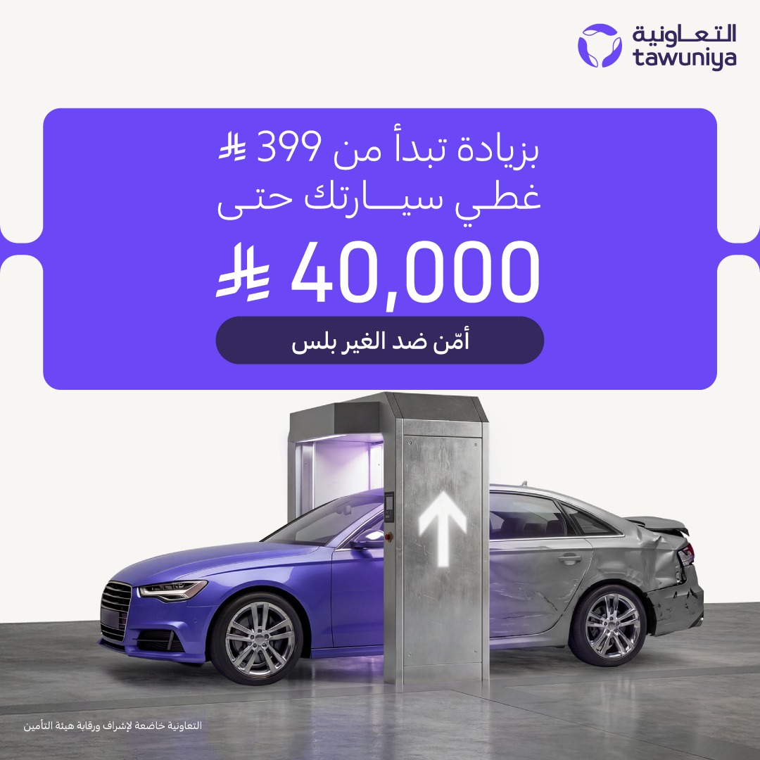 Tawuniya's tweet photo. تأمين "ضد الغير" صار يغطي سيارتك أنت بعد!
بزيادة ابتداء من 399 ريال فقط يغطي اصلاح سيارتك حتى 40,000 ريال