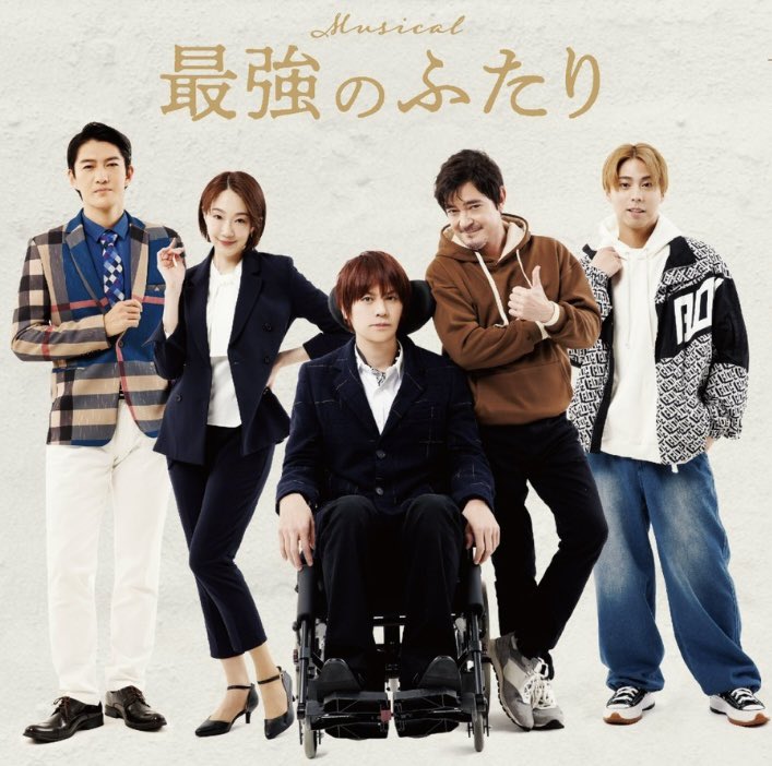 浦井です！
「最強のふたり」桑原さんの天才的な楽曲が全編を彩り、更に板垣さんの台本が、、泣けて泣けて。
「人と共に生きる豊かさ」
ドリスとフィリップが、空を飛び走り続け、希望を夢見て心の握手をする。
とめどなく溢れる温かい涙を、お届けできるよう稽古に挑みます！
#最強のふたり