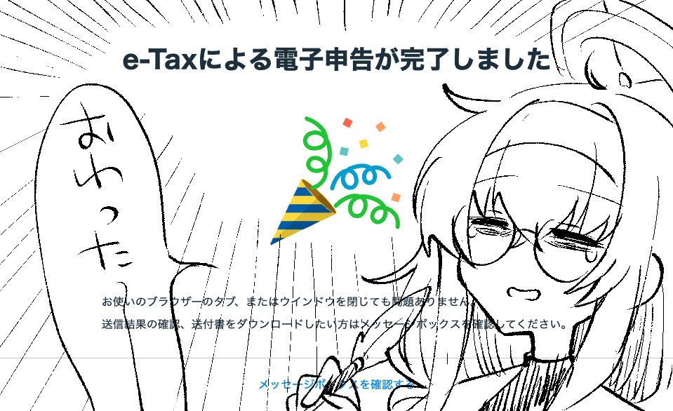 確定申告おわった!!!!! 