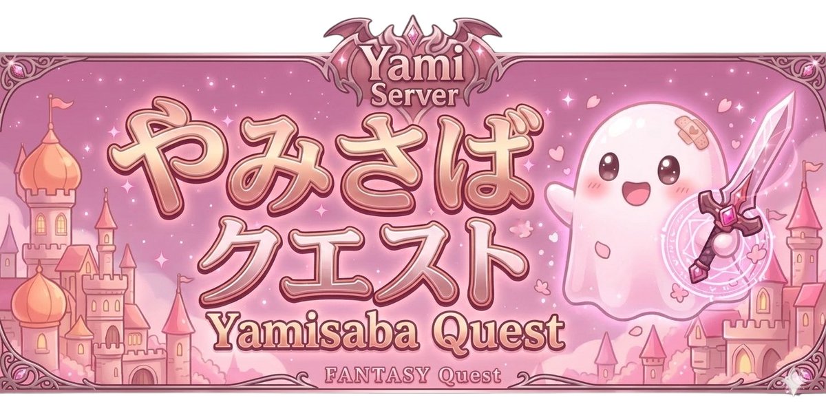 yamiiserver's tweet photo. やみさばクエストを刷新。これまでのバランスを見直し、通話レベルに応じてロール付与など、本当に評価したい行動に合わせてランキングを最初から作り直しました。 不正対策も組み込むことで内部の仕組みを整理しやすくなるため、ランキング結果への納得感が高まり、今後の調整や改善もしやすいです。 https://t.co/dqIPigqQbR