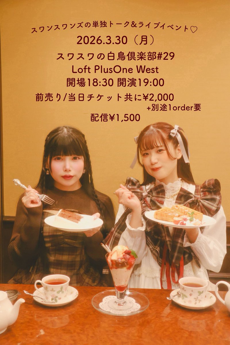 スワスワ単独イベント🫧
ミニライブ、トークメインの約90分間💫

2026年3月30日(月)

スワンスワンズの白鳥倶楽部#29

📍Loft PlusOne West

🎟️チケット
tiget.net/events/468150

📹配信 
premier.twitcasting.tv/plusonewest/sh…

イベントの最後に会場限定コーナー有り💫
その部分は動画撮影可能です📹✨