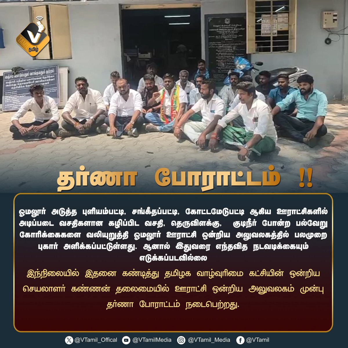Thiruna21766795's tweet photo. தர்ணா போராட்டம் !!
#TVK, #VTamil #தர்ணாபோராட்டம், #மக்கள்போராட்டம், #அடிப்படைவசதிகள், #குடிநீர்கோரிக்கை, #தெருவிளக்கு, #கழிப்பிடவசதி, #ஓமலூர், #சேலம்மாவட்டம், #தவாக, #தமிழகவாழ்வுரிமைக்கட்சி, #DharnaProtest, #PublicProtest, #BasicAmenities, #DrinkingWaterIssue, #StreetLightIssue https://t.co/4cpR9Kc8lc