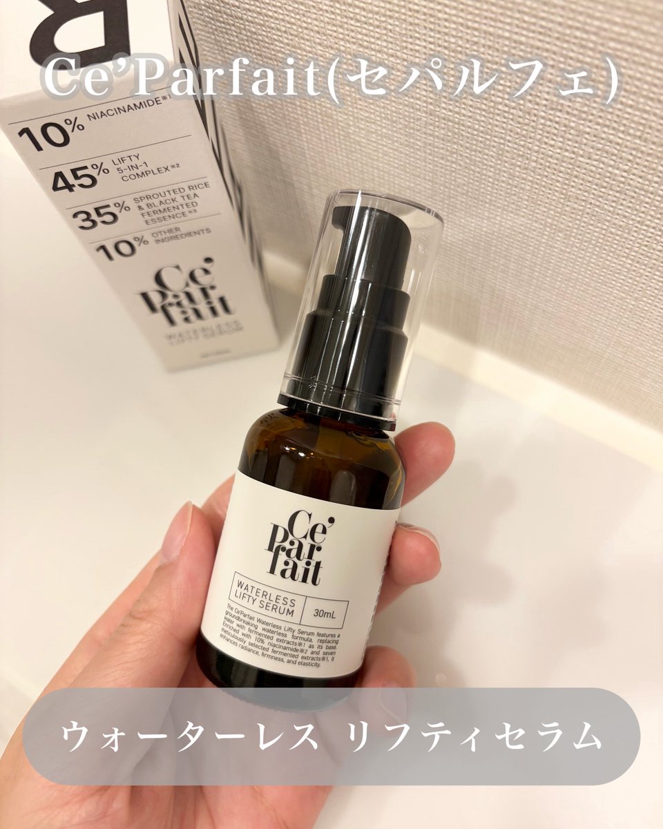 uraakachan888's tweet photo. Ce’Parfait(セパルフェ)
ウォーターレス リフティセラム
ウォーターレス処方で作られている美容液なんだって✨✨
手に出すと、とろっとした濃密なテクスチャー。
なめらかに広がって、しっとりした使い心地でした◎
#セパルフェ #CeParfait https://t.co/PabX3uhFVE