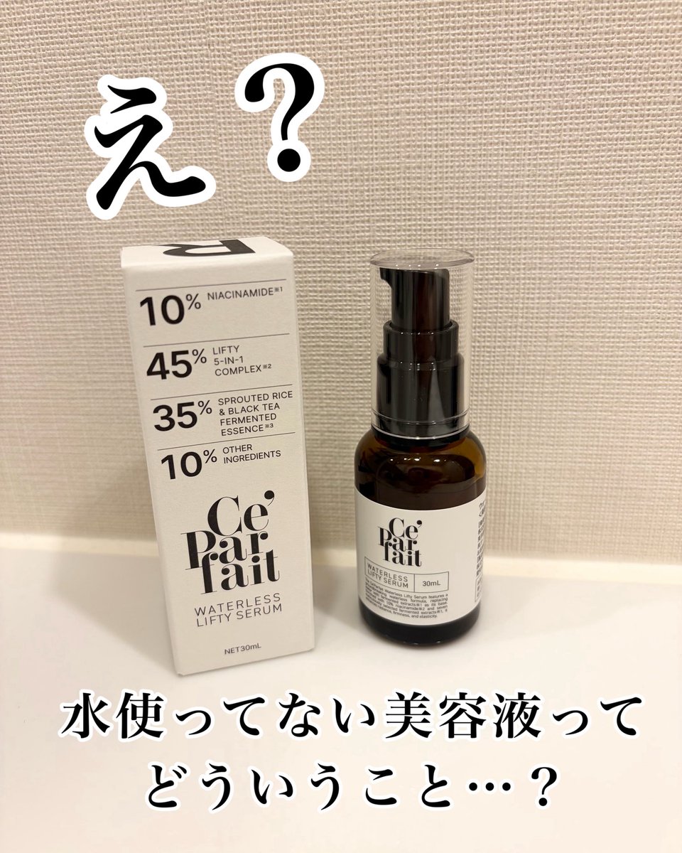 uraakachan888's tweet photo. Ce’Parfait(セパルフェ)
ウォーターレス リフティセラム
ウォーターレス処方で作られている美容液なんだって✨✨
手に出すと、とろっとした濃密なテクスチャー。
なめらかに広がって、しっとりした使い心地でした◎
#セパルフェ #CeParfait https://t.co/PabX3uhFVE