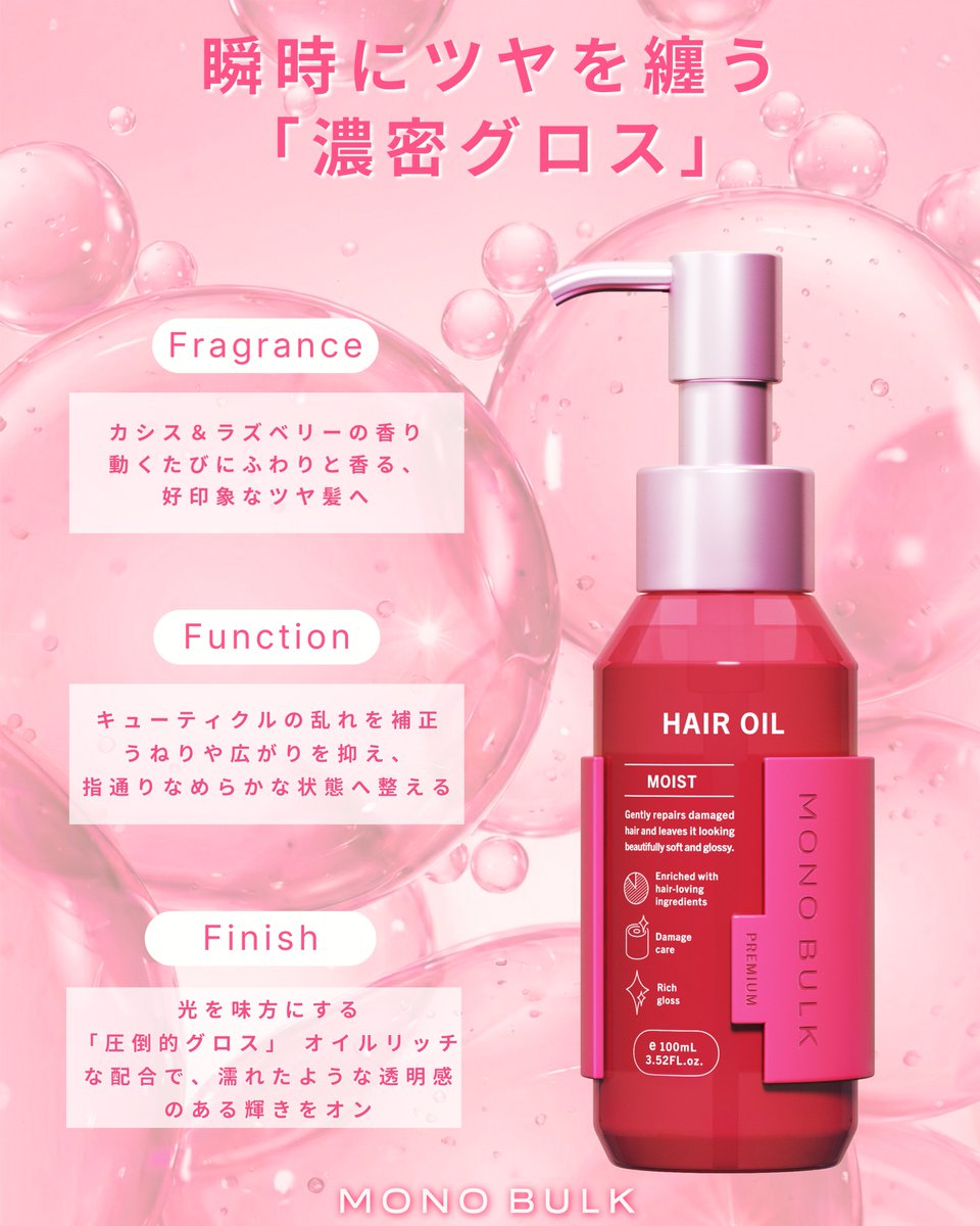 MONOBULK's tweet photo. - MOIST HAIR OIL -
濡れたような透明ツヤを纏うヘアオイル。

高濃度*ケラチンオイルで歪みを整え、
光を味方につけたようなツヤ感を演出

#MONOBULK
#モノバルク
#艶髪メイク
#湿潤グロス処方
#水分プランパーシャンプー

* 自社比 https://t.co/HHKqVGrdCg