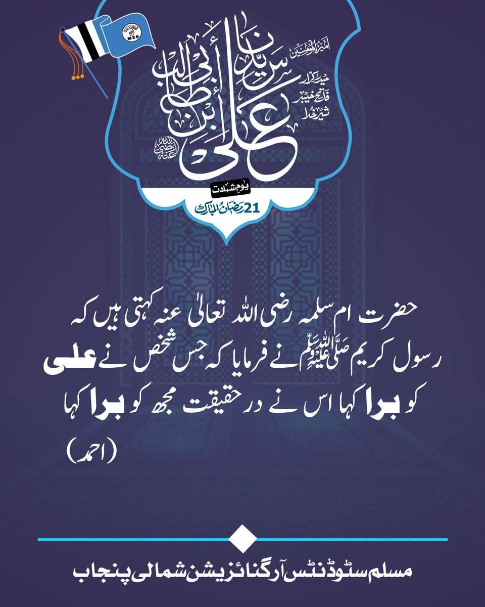 Ansari0318's tweet photo. حضرت ام سلمہ رضی اللہ تعالی عنہ کہتی ہیں کہ رسول کریم صلی اللہ علیہ وسلم نے فرمایا کہ جس شخص نے علی کو برا کہا اس نے درحقیقت مجھ کو برا کہا
#MuslimStudentsOrganization 
#msonortpunjab https://t.co/ikwX9E25oW