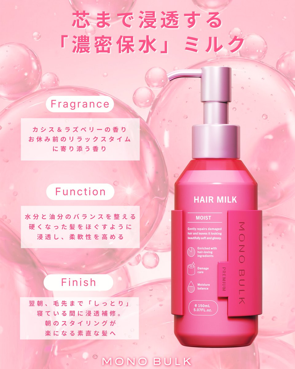 MONOBULK's tweet photo. - MOIST HAIR MILK -
夜にツヤを仕込むヘアミルク。

寝ている間に浸透補修し、
翌朝、毛先までぷるんと光る髪へ✨

#MONOBULK
#モノバルク
#艶髪メイク
#湿潤グロス処方
#水分プランパーシャンプー https://t.co/OloZLinOOM