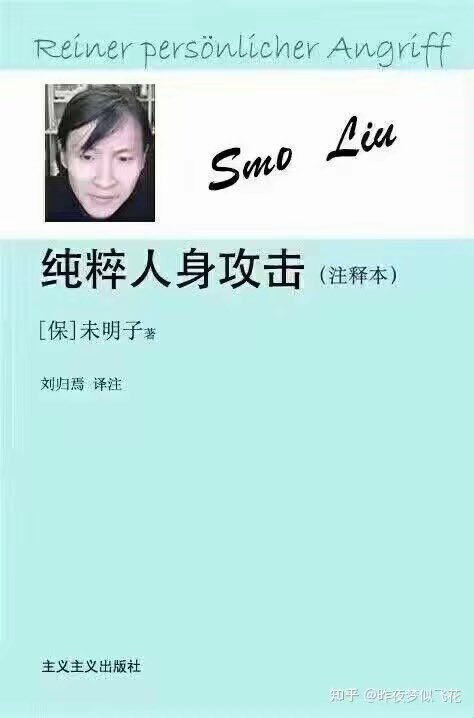 Alex09505391's tweet photo. 忘記在哪存的這圖了，我操我能笑好久
#未明子 #刘司墨 #纯粹理性批判 #纯粹人身攻击 https://t.co/EYniLAgIuV
