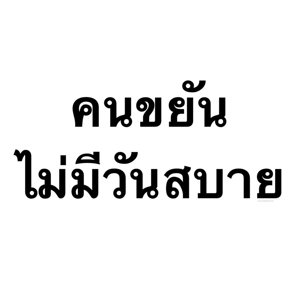 ประโยคนี้โคตรจริง