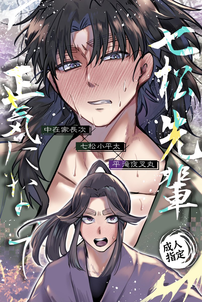 【新刊】
(長こへ前提)こへ滝
理性を失ったこへが滝を襲う話
pixivサンプル(R18)↓
https://t.co/cJO5TNisNA 