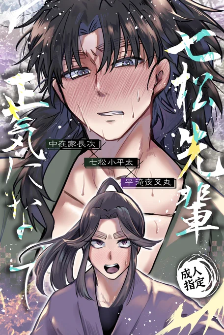 【新刊】
(長こへ前提)こへ滝
理性を失ったこへが滝を襲う話
pixivサンプル(R18)↓
https://t.co/cJO5TNisNA 
