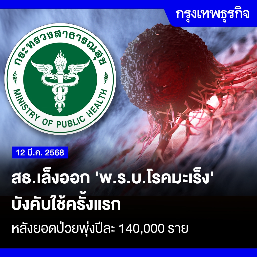 สธ.เล็งออก 'พ.ร.บ.โรคมะเร็ง' บังคับใช้ครั้งแรก หลังยอดป่วยพุ่งปีละ 140,000 ราย

กระทรวงสาธารณสุขเตรียมยกร่าง "พ.ร.บ.โรคมะเร็ง" เป็นครั้งแรกของประเทศไทย เพื่อรับมือกับจำนวนผู้ป่วยที่เพิ่มขึ้นอย่างต่อเนื่องถึงปีละ 140,000 ราย