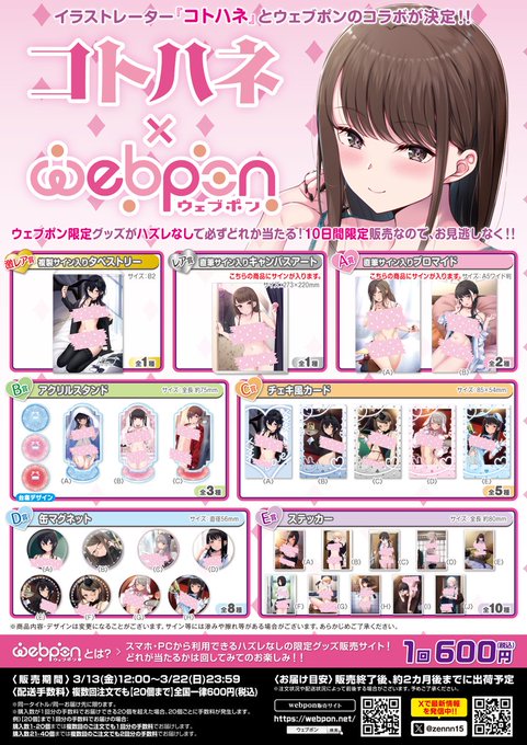 コトハネ×ウェブポンの販売が開始されました～～!🎉
素敵なグッズがたくさんありますので、皆さまぜひ引いてみてくださいね～!!✨✨

#コトハネウェブポン
https://t.co/us4UOMBf3b 