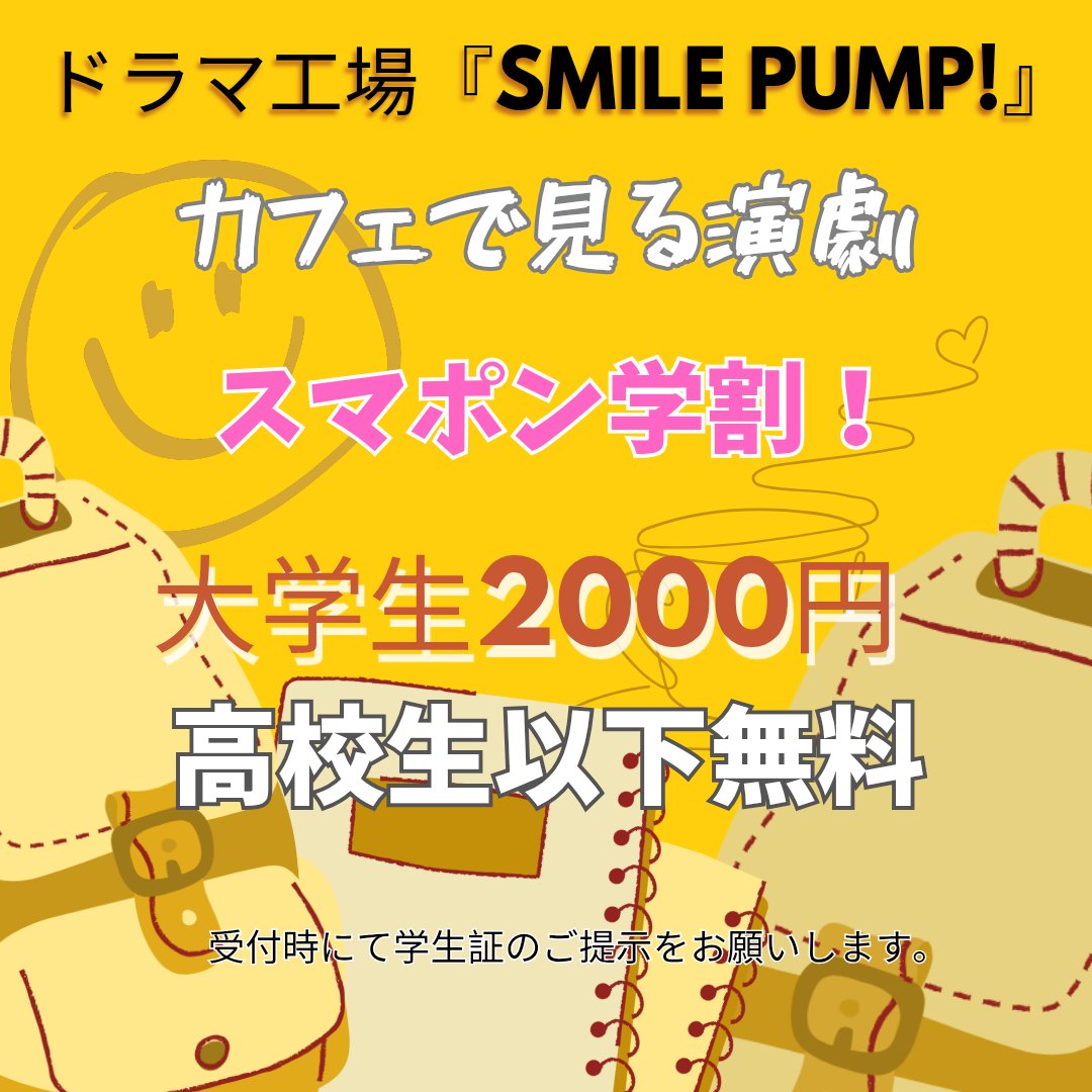 ドラマ工場『Smile Pump!』 tweet media