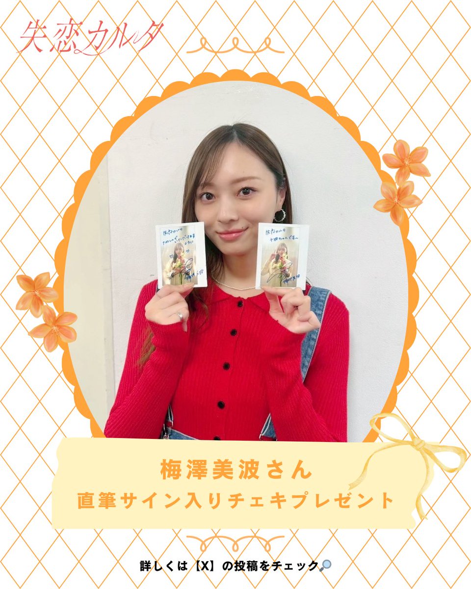 dramaism_mbs's tweet photo. 🎁▲プレゼント企画▼🎉

千波役 #梅澤美波 さんのサイン入りチェキを
抽選で【2名様】にプレゼント❤️‍🔥

応募方法🗒
①Xの公式アカウントをフォロー
②引用RPで“応援コメント”💬
3月19日(木)23:59まで

Instagramでも募集中💌
たくさんのご応募お待ちしております🤲🏻

#失恋カルタ
#ドラマイズム https://t.co/tDftJXv8VQ