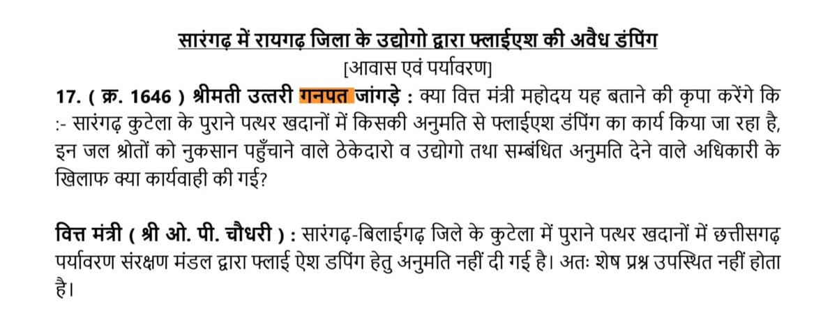 अगर <a href="/SarangarhDist/">Sarangarh-Bilaigarh</a> में फ्लाईएस डंपिंग की किसी प्रकार से अनुमति नहीं दी गईं है तो फिर यह अवैध डंपिंग किसके संरक्षण में होरहा है |क्या अवैध रूप से डंपिंग कराने वालों पर कार्यवाही करेगी <a href="/vishnudsai/">Vishnu Deo Sai</a> जी की सुशासन वाली सरकार?
<a href="/DPRChhattisgarh/">Jansampark CG</a> 
<a href="/uttrijangde/">Uttri Jangde MLA</a> 
<a href="/OPChoudhary_Ind/">OP Choudhary</a> 
<a href="/GreenCECB/">Green Chhattisgarh</a>