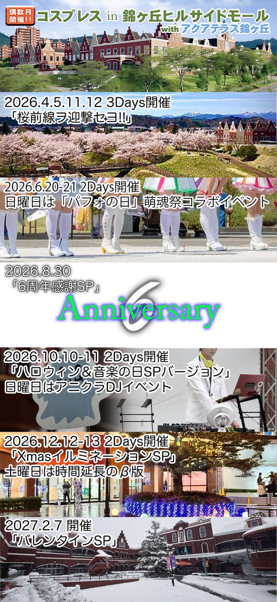 コスプレスin錦ケ丘ヒルサイドモールwithアクアテラス・2026年度スケジュール

今年も偶数月に開催です。

4月はまだ読めない「桜前線ヲ迎撃セヨ！」せめて２週目は的中してほしい！

6月はあらたに中庭ステージで「萌魂祭」によるコスパフォ同時開催！萌魂祭より概要＆募集をお待ち下さい。