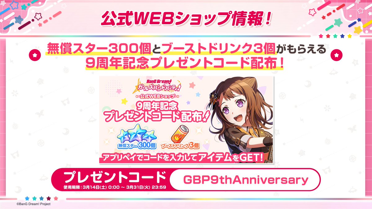 ガルパ新情報🎸】 9周年記念プレゼントコードの配布が決定🎉 公式WEB