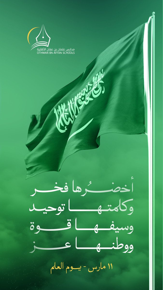 عـلمٌ يزهو به المجد، ووطنٌ يسكن فينا. 🇸🇦
كل عام ورايتنا شامخة في عنان السماء. 💚

#يوم_العلم_السعودي 
#يوم_العَلم
