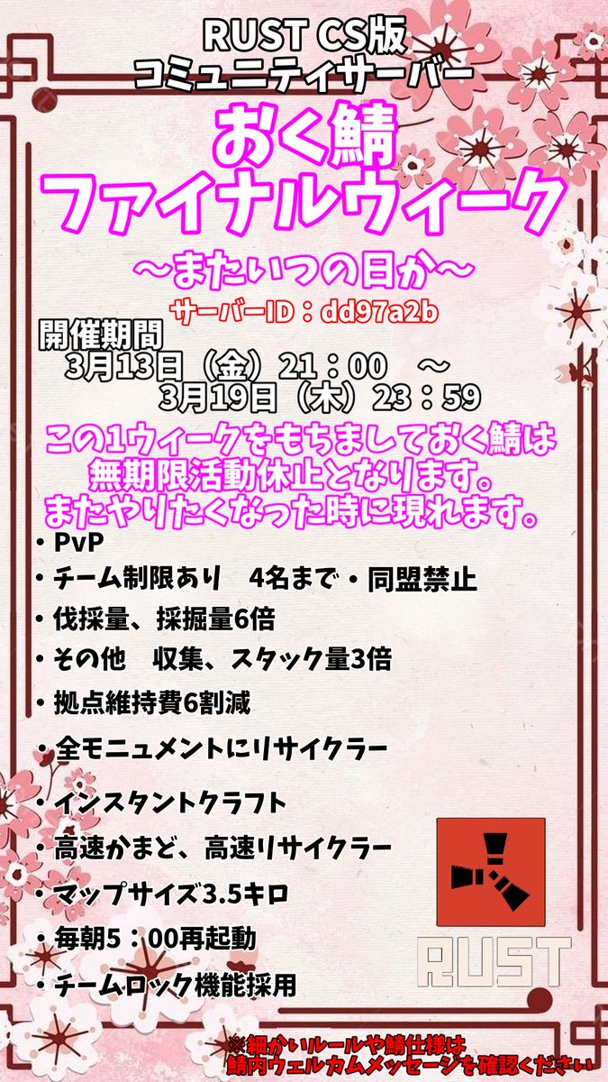 RUST_okuserver's tweet photo. おく鯖から大切なお知らせです🤲
次の1weekをもちまして
おく鯖は無期限活動休止いたします💐

これまで遊びに来て下さった皆様
今でも遊んで下さってる皆様
たくさんありがとうございました☺️
もしまた運営がしたくなった時
いきなり帰ってきます😎

おく鯖ファイナルウィーク
よろしくお願いします🦄 https://t.co/dFx566NExm