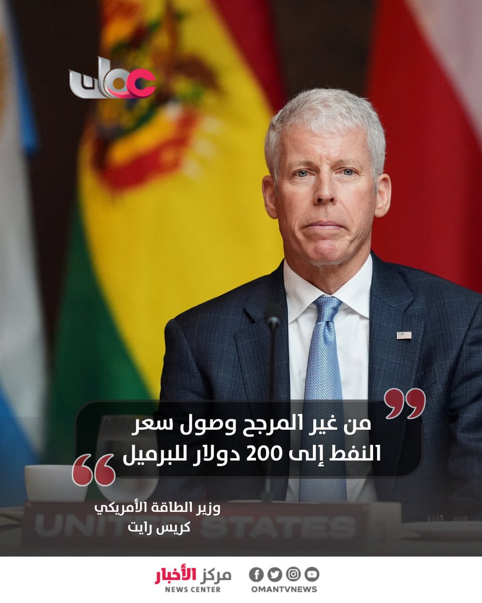 omantvnews's tweet photo. قال وزير الطاقة الأمريكي كريس رايت إن من غير المرجح أن تصل أسعار النفط العالمية إلى 200 دولار للبرميل، مع استمرار الحرب الأمريكية الإسرائيلية على #إيران.

وأضاف رايت لشبكة (سي.إن.إن) ردا على سؤال حول ما إذا كانت الأسعار ستصل إلى 200 دولار للبرميل، وهو مستوى قال مسؤول إيراني أمس الأربعاء إنه ربما يتحقق إذا استمر تصعيد الحرب "أعتقد أن ذلك غير مرجح، لكننا نركز على العملية العسكرية وحل المشكلة".

#مركز_الأخبار