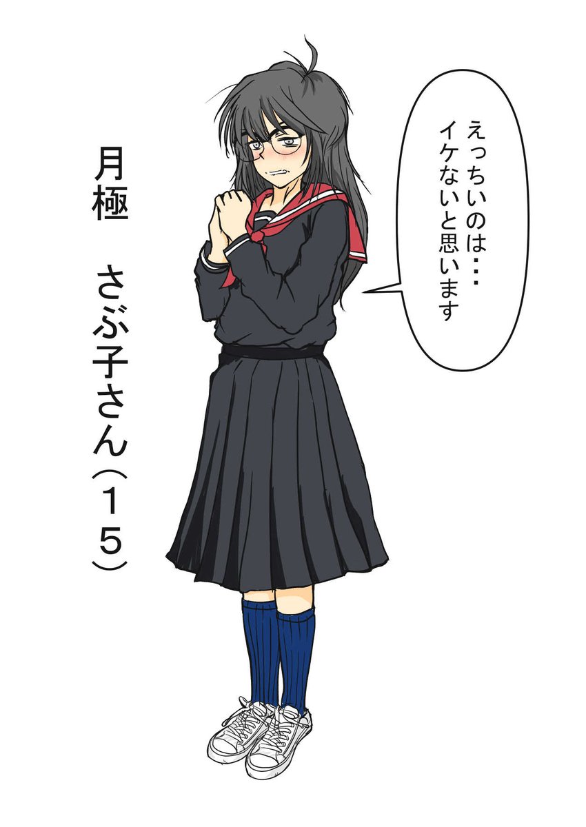 まあ、似ないけど。私が描いていいのかしら?
えいすさん家のさぶ子さん。ローファーじゃなく白スニーカーが良いね。汚れてそうなのがさらに良いね。 