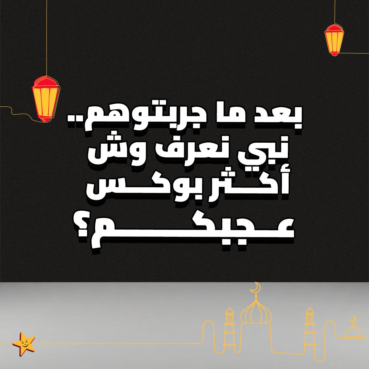 hardees_ksa's tweet image. لجوعك "الوافي".. ولحبايبك "الكافي" 🤝​
وللجمعات بوكس الغبقات يجمّلها.

قولوا لنا وش أكثر بوكس أسعدكم برمضان؟😍

 #fyp #هارديز #Hardees #Eatlikeyoumeanit