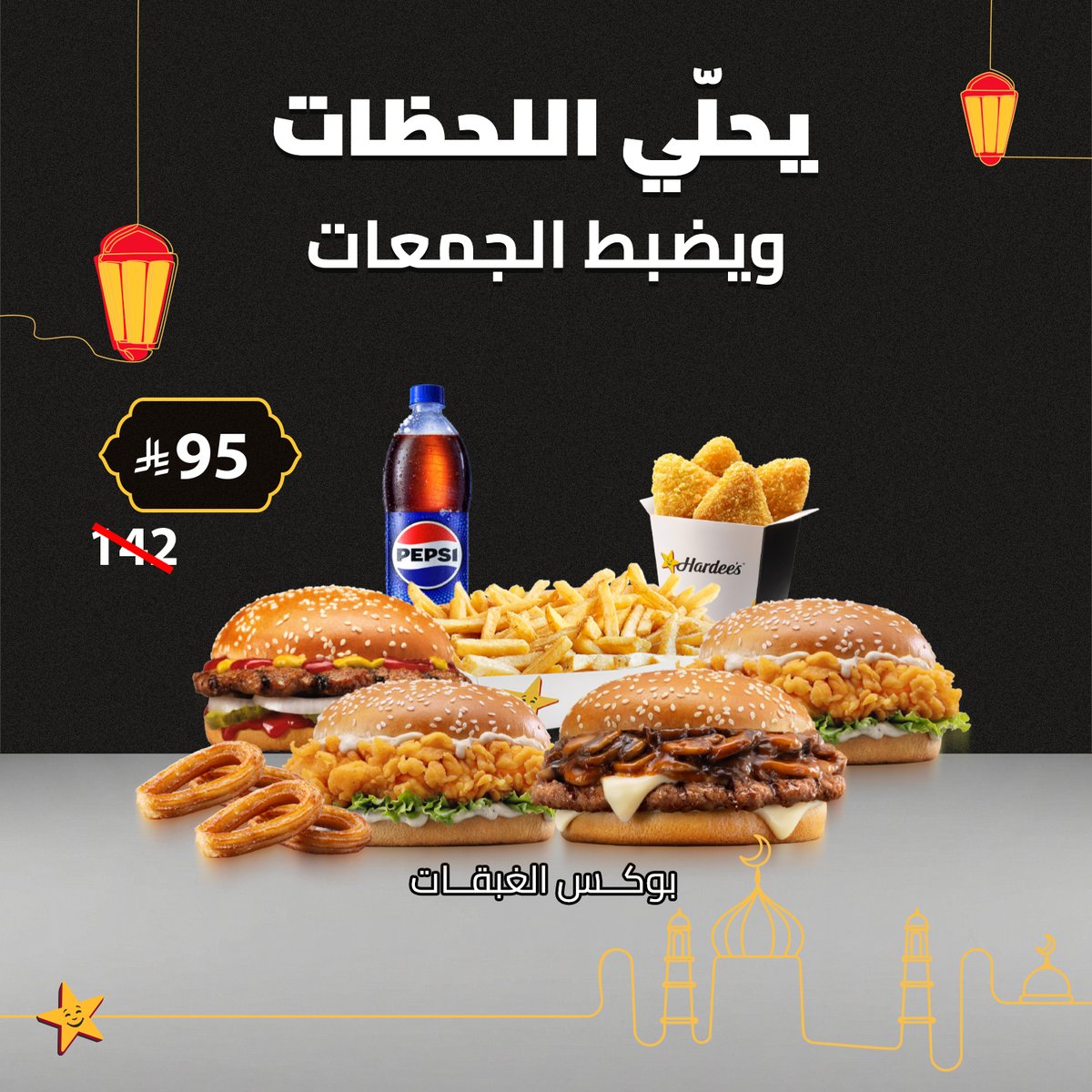 hardees_ksa's tweet image. لجوعك "الوافي".. ولحبايبك "الكافي" 🤝​
وللجمعات بوكس الغبقات يجمّلها.

قولوا لنا وش أكثر بوكس أسعدكم برمضان؟😍

 #fyp #هارديز #Hardees #Eatlikeyoumeanit