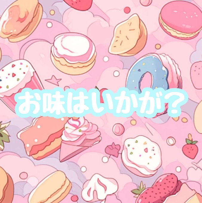 お味はいかが？