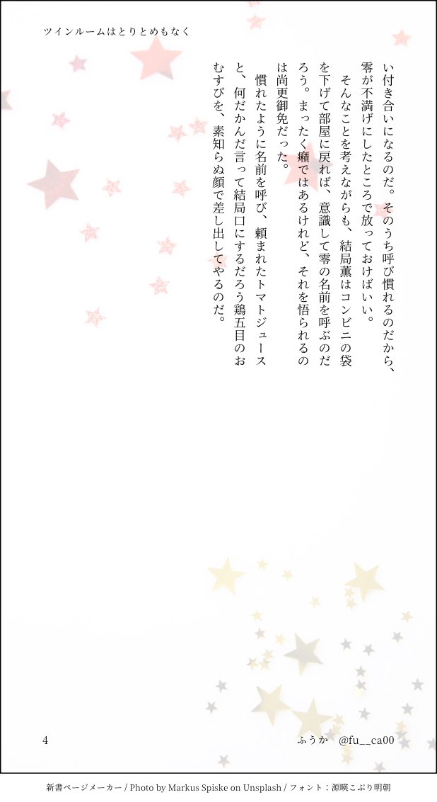 零薫 / ツインルームはとりとめもなく

※卒業直後の未満
