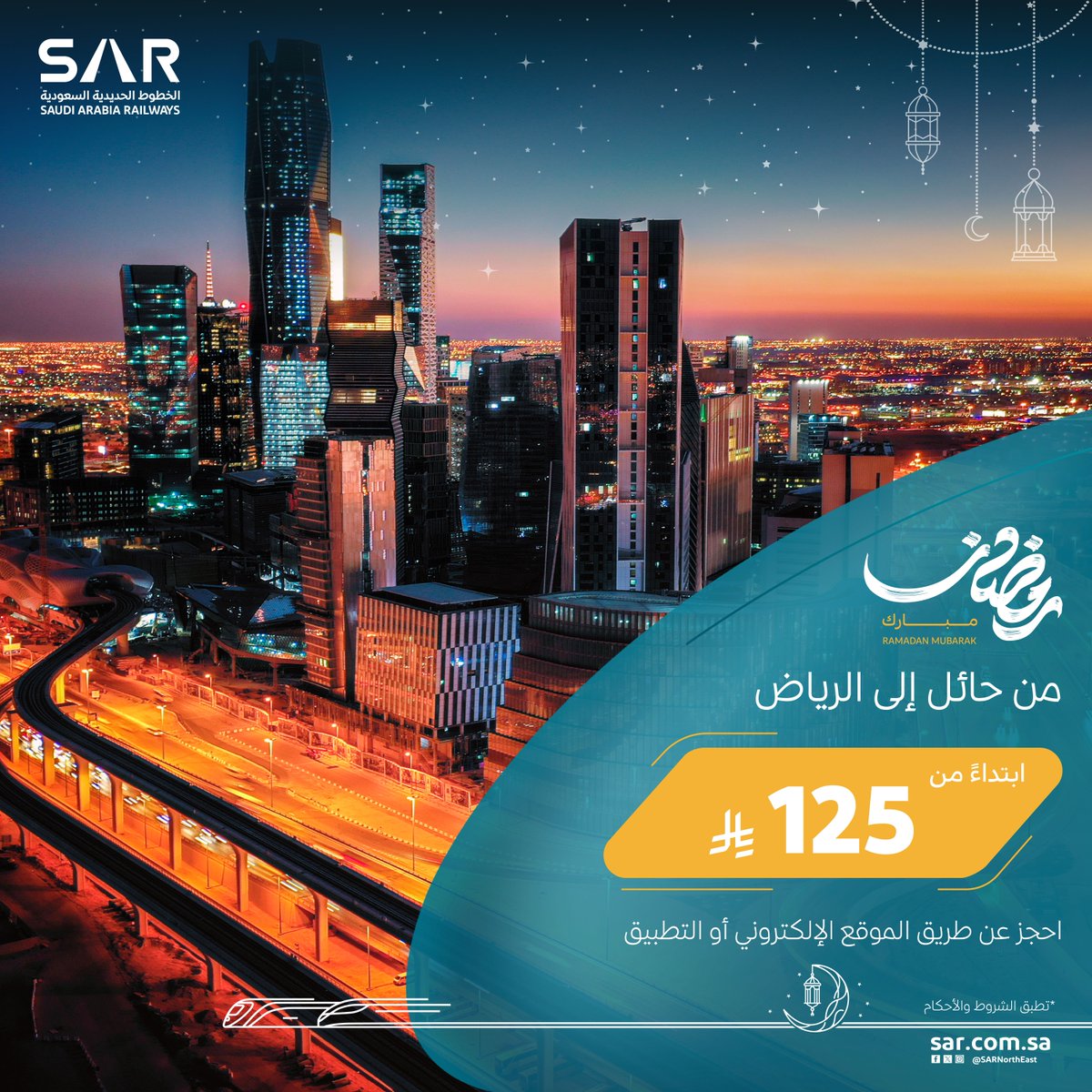 سافر مع #سار من حائل إلى الرياض بأفضل الأسعار 🚆

انطلق إلى الرياض واستمتع بأجواء رمضان في قلب المملكة 🌙

احجز رحلتك اليوم!

🔗 الموقع الإلكتروني: sar.com.sa/ar/featured/Ri…
📱 تطبيق سار: sar.com.sa/TISApp