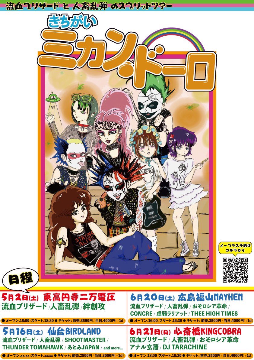 流血ブリザードと人畜乱弾が共同ツアー「きちがいミカン🍊ドーロ」を発表