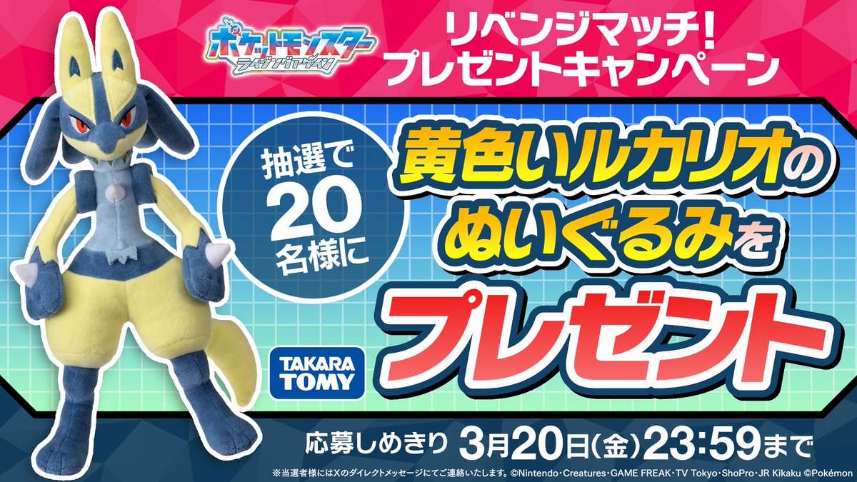 #アニポケ ロイの黄色い #ルカリオの
熱い戦いが幕を開ける！

黄色いルカリオのぬいぐるみを抽選で20名様に🎁

📝応募方法
①<a href="/anipoke_PR/">アニメ「ポケットモンスター」公式</a> をフォロー
②この投稿をリポスト！

応募の〆切は3/20(金)まで🎉

🔍応募規約
bit.ly/40P3wCa

※当選者様にはXのDMにてご連絡いたします。