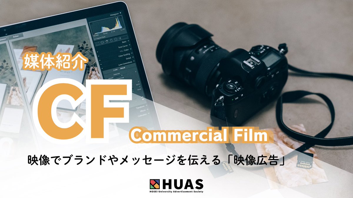 HUASsinkan's tweet photo. 🎥 CF部門 紹介】
CF=コマーシャルフィルム。
TVやWeb、電車で見かける「映像広告」をゼロから作り上げる部門です。
#春から法政 #HUAS #広告研究会 https://t.co/nCdeL0liLO
