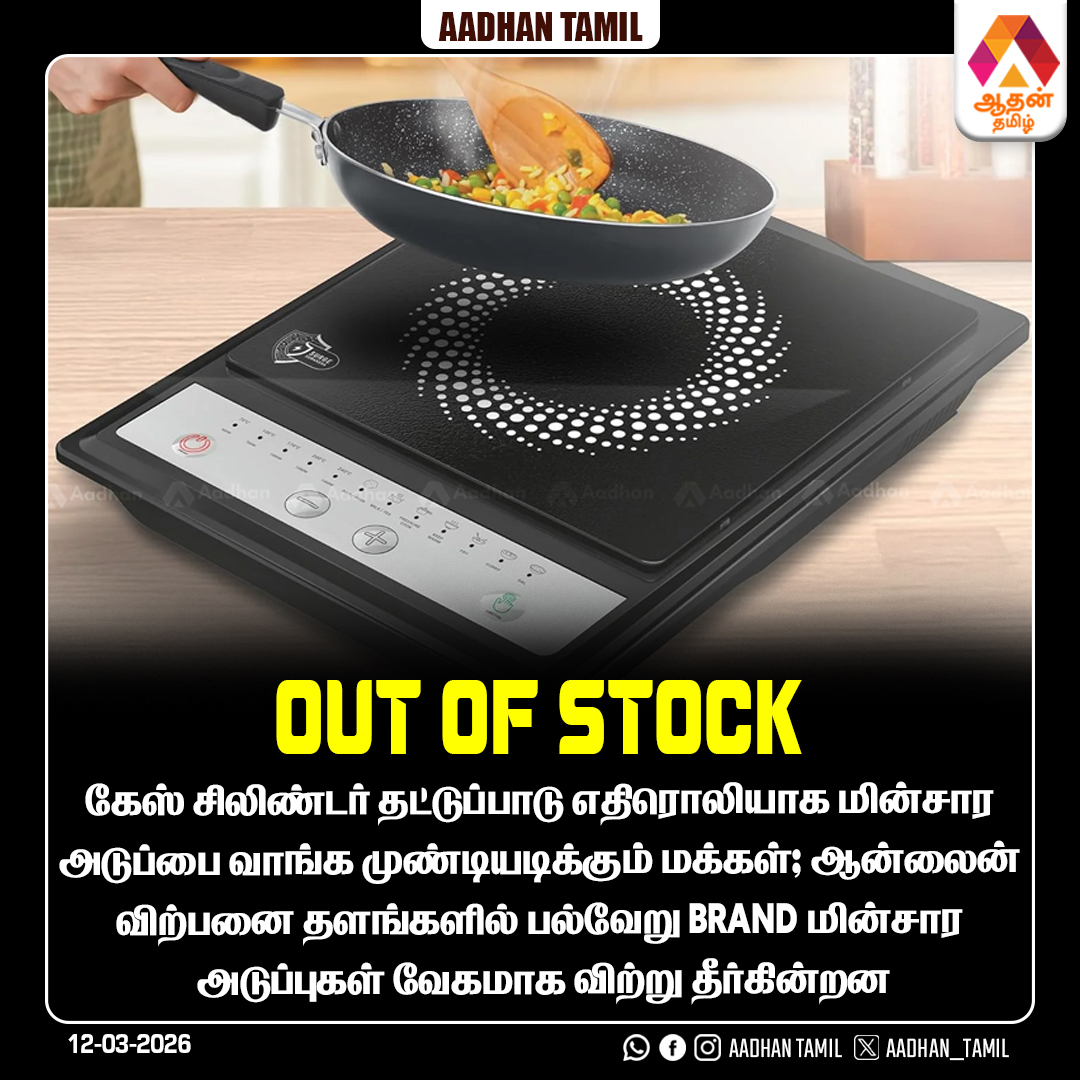 Aadhan_Tamil's tweet image. மின்சார அடுப்பை வாங்க முண்டியடிக்கும் மக்கள்

#gasproblem #gasclinder #warzone #tngovt