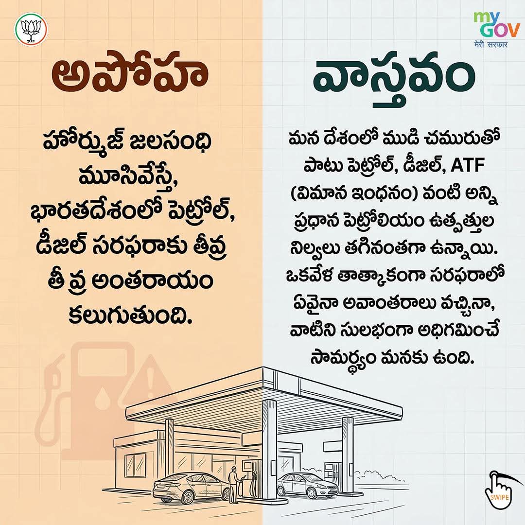 SecunderabadRaM's tweet photo. ప్రపంచవ్యాప్తంగా ఎలాంటి అలజడులు రేగినా, భారత ఇంధన భద్రత పటిష్టంగా ఉంది! 

దేశంలో పెట్రోల్, డీజిల్ కొరత ఏర్పడుతుందనేది కేవలం అపోహ మాత్రమే. 

@narendramodi ప్రభుత్వ పటిష్ట చర్యలతో మన వద్ద సరిపడా ఇంధన నిల్వలు భద్రంగా ఉన్నాయి. 

దయచేసి వదంతులను నమ్మకండి, వాస్తవాలు తెలుసుకోండి. https://t.co/y7e5xtrBXO