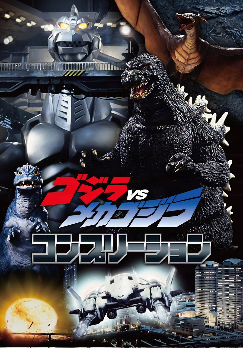 ゴジラvsビオランテ コンプリーション　初版 ゴジラvsビオランテ コンプリーション