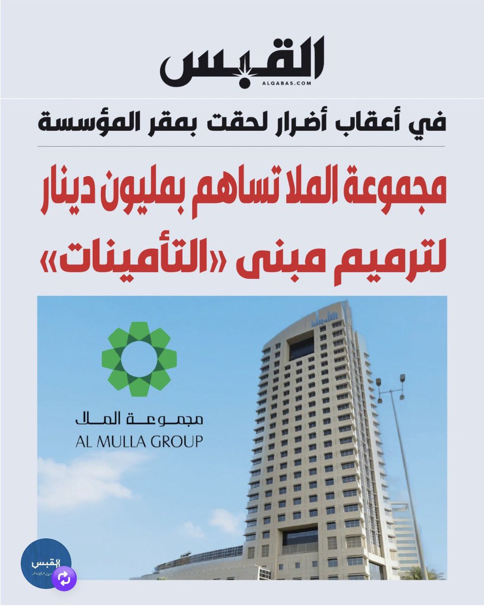 موقف مجموعة الملا في هذه المحنه موقف عظيم وبطولي للقطاع الخاص بجانب الوطن وإن دل يدل على حرص عائله الملا والملاك الحقيقي على بلدهم . 

<a href="/alqabas/">القبس</a>