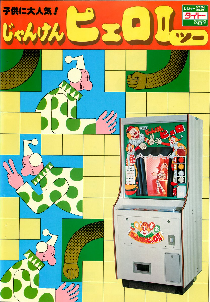onionsoftware's tweet image. ピエロとじゃんけんができる子供にはトラウマ感のあるプライズ機。初代が好評だったらしく「じゃんけんピエロII」が出ている。違いはパネルや壁の色くらいであまり変わっていない
#JanKenPieroII #Taito #1977