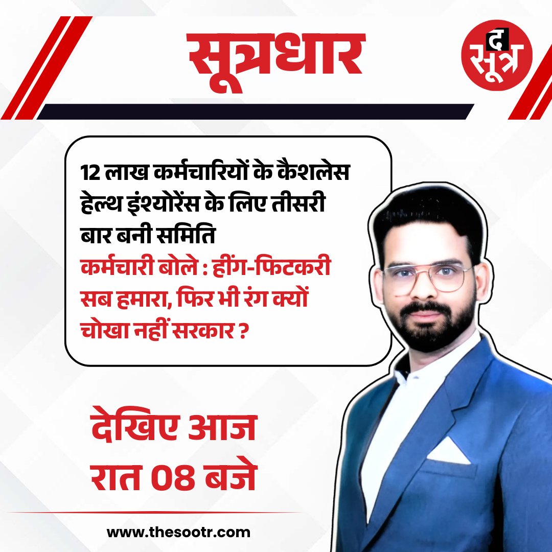 TheSootr's tweet image. सूत्रधार टीजर | 12 MAR 26
12 लाख कर्मचारियों के कैशलेस हेल्थ इंश्योरेंस के लिए तीसरी बार बनी समिति
कर्मचारी बोले : हींग-फिटकरी सब हमारा, फिर भी रंग क्यों चोखा नहीं सरकार ? देखिए आज रात 08 बजे

#HealthInsurance #CashlessInsurance #EmployeeRights #GovernmentPolicy #PublicIssues