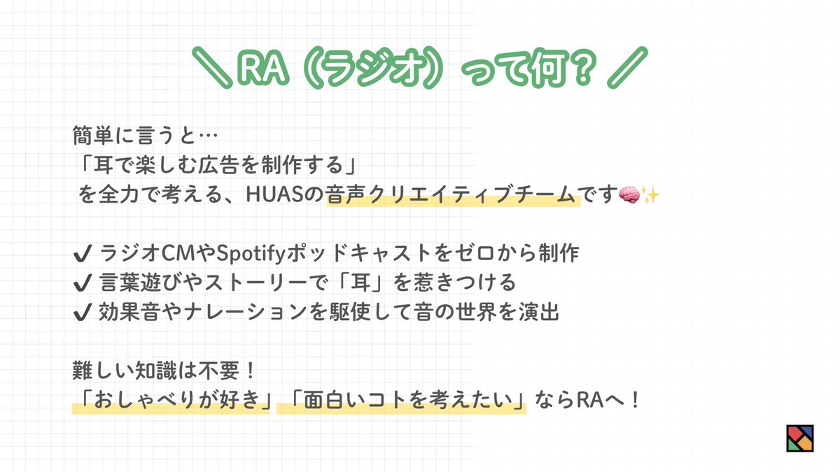 HUASsinkan's tweet photo. 【🎙️RA部門 紹介】
RA=ラジオ。
音だけで人の心を動かす「音声広告」を制作する部門です。
#春から法政 #HUAS #広告研究会 https://t.co/k9Js1j5PDU
