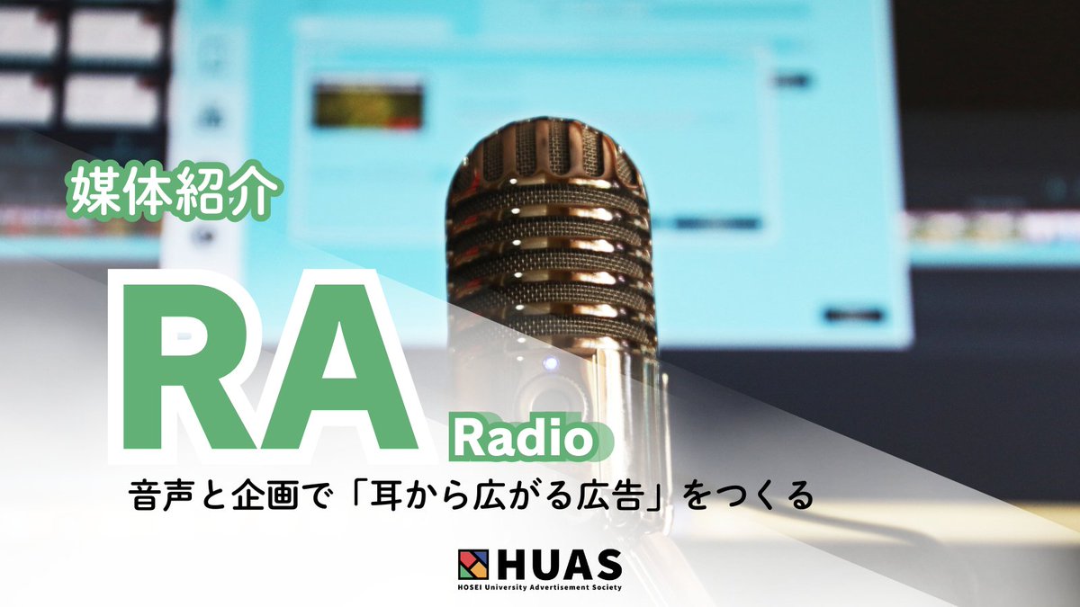 HUASsinkan's tweet photo. 【🎙️RA部門 紹介】
RA=ラジオ。
音だけで人の心を動かす「音声広告」を制作する部門です。
#春から法政 #HUAS #広告研究会 https://t.co/k9Js1j5PDU