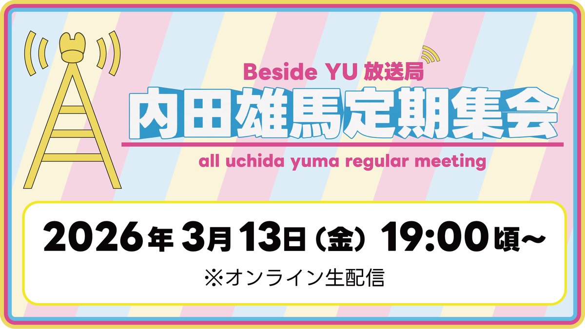 ?#内田雄馬 ファンクラブ配信 Beside YU放送局 内田雄馬定期集会 