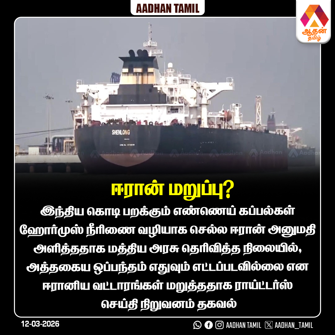 Aadhan_Tamil's tweet image. ஈரான் மறுப்பு?

#iran #warzone #gasproblem #tngovt