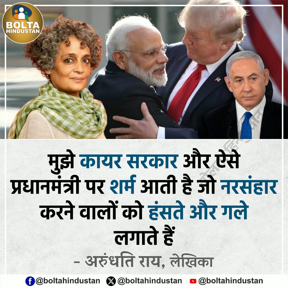 मुझे कायर सरकार और ऐसे प्रधानमंत्री पर शर्म आती है जो नरसंहार करने वालों को हंसते और गले लगाते हैं : अरुंधति रॉय, लेखिका