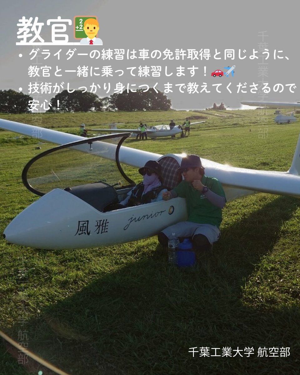 c_techkoukuu26's tweet photo. 「グライダーってどうやって練習するの？」
今回は、大空へ飛び立つために欠かせない「練習許可書」と、頼れる「教官」についてご紹介します！✈️

✈︎-——————‐✈︎
入部希望、質問はDMに🙌
✈︎-——————‐✈︎

#航空部   #グライダー #千葉工業大学 #春から千葉工 #新入生募集 https://t.co/45O9Wq9BQh