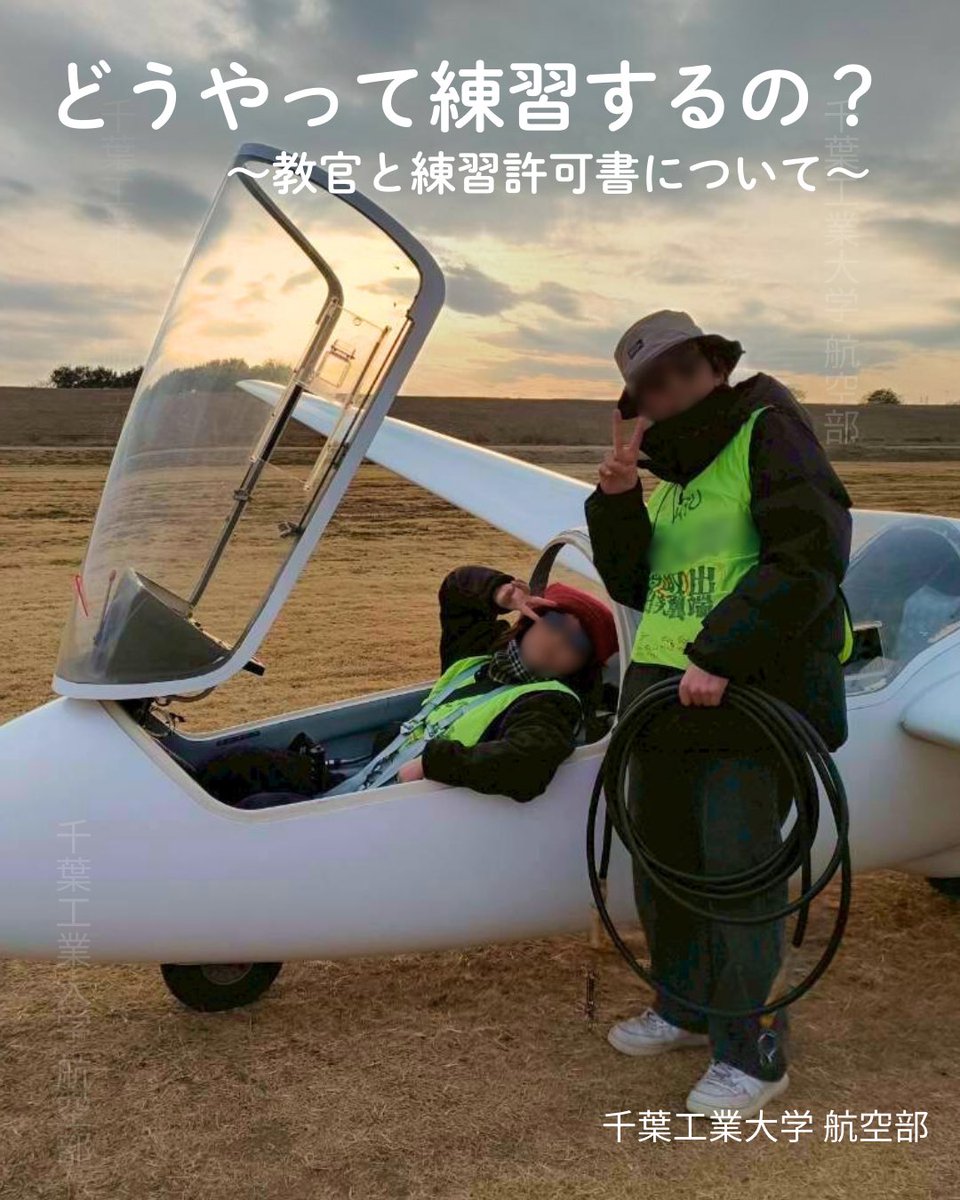 c_techkoukuu26's tweet photo. 「グライダーってどうやって練習するの？」
今回は、大空へ飛び立つために欠かせない「練習許可書」と、頼れる「教官」についてご紹介します！✈️

✈︎-——————‐✈︎
入部希望、質問はDMに🙌
✈︎-——————‐✈︎

#航空部   #グライダー #千葉工業大学 #春から千葉工 #新入生募集 https://t.co/45O9Wq9BQh