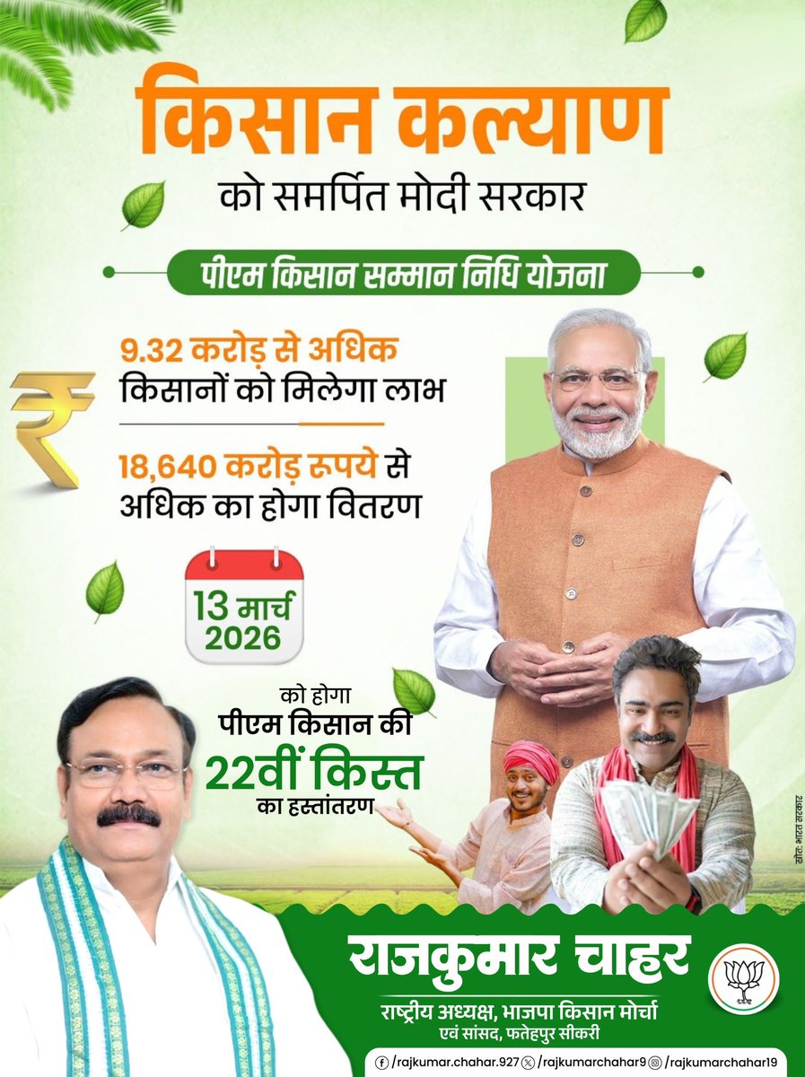 Rajkumarchahar9's tweet image. किसानों की समृद्धि, मोदी सरकार की गारंटी 🌾

अन्नदाताओं के सशक्तिकरण के संकल्प के साथ आदरणीय प्रधानमंत्री श्री @narendramodi जी कल, 13 मार्च 2026 को पीएम किसान सम्मान निधि की 22वीं किस्त जारी करेंगे, जिससे देशभर के करोड़ों किसानों को सीधा लाभ मिलेगा।

#PMKisan #EmpoweringFarmers